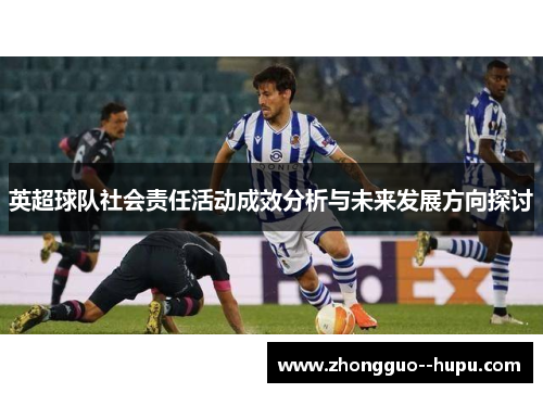 英超球队社会责任活动成效分析与未来发展方向探讨