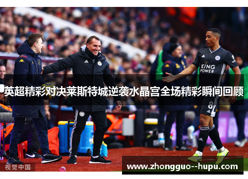 英超精彩对决莱斯特城逆袭水晶宫全场精彩瞬间回顾