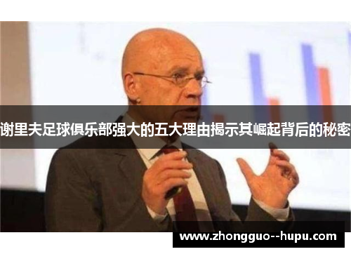 谢里夫足球俱乐部强大的五大理由揭示其崛起背后的秘密