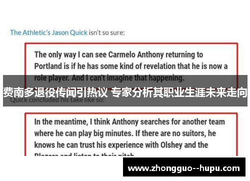 费南多退役传闻引热议 专家分析其职业生涯未来走向