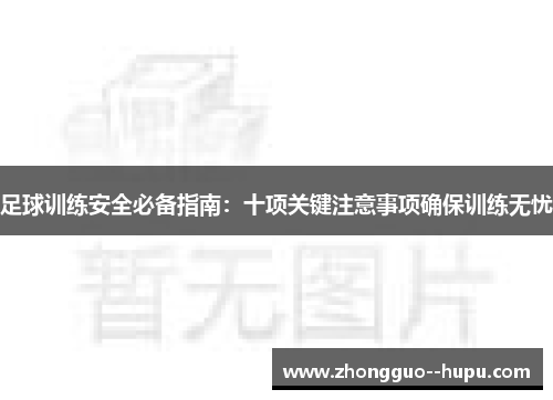 足球训练安全必备指南：十项关键注意事项确保训练无忧