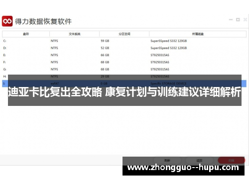 迪亚卡比复出全攻略 康复计划与训练建议详细解析
