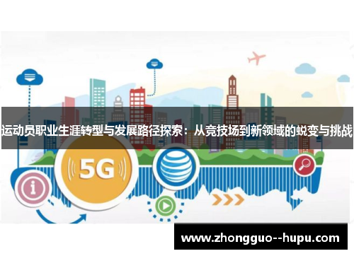 运动员职业生涯转型与发展路径探索：从竞技场到新领域的蜕变与挑战