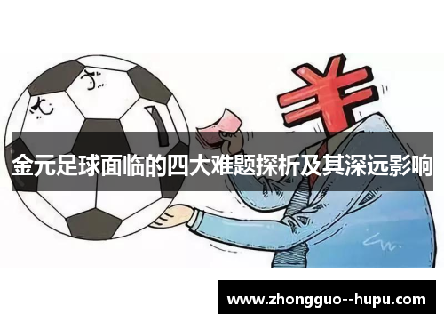 金元足球面临的四大难题探析及其深远影响