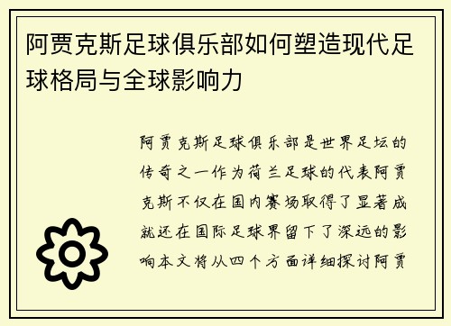 阿贾克斯足球俱乐部如何塑造现代足球格局与全球影响力