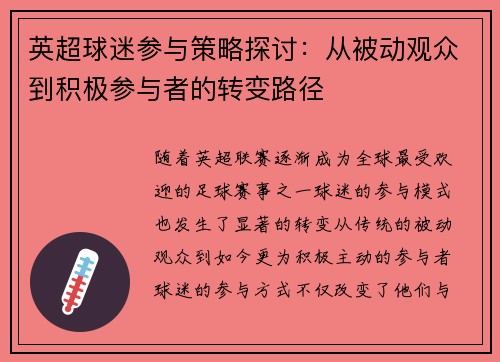 英超球迷参与策略探讨：从被动观众到积极参与者的转变路径