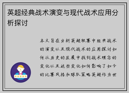 英超经典战术演变与现代战术应用分析探讨