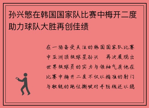 孙兴慜在韩国国家队比赛中梅开二度助力球队大胜再创佳绩