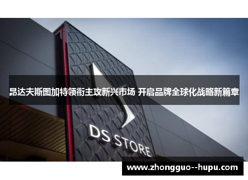 昂达夫斯图加特领衔主攻新兴市场 开启品牌全球化战略新篇章