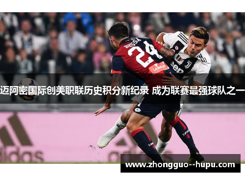 迈阿密国际创美职联历史积分新纪录 成为联赛最强球队之一