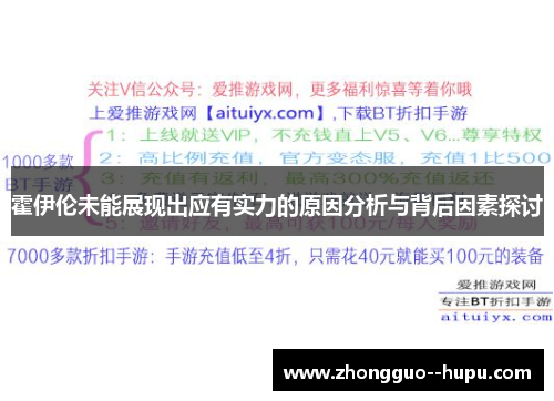 霍伊伦未能展现出应有实力的原因分析与背后因素探讨