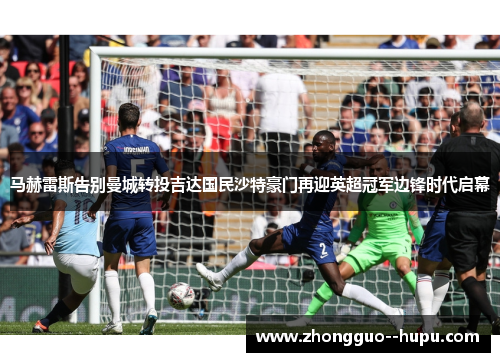马赫雷斯告别曼城转投吉达国民沙特豪门再迎英超冠军边锋时代启幕