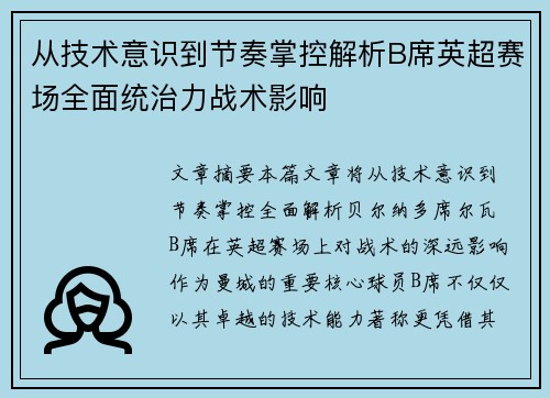 从技术意识到节奏掌控解析B席英超赛场全面统治力战术影响
