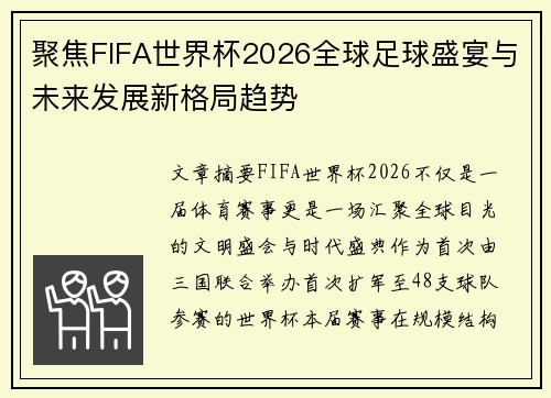 聚焦FIFA世界杯2026全球足球盛宴与未来发展新格局趋势