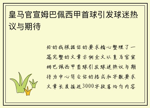 皇马官宣姆巴佩西甲首球引发球迷热议与期待