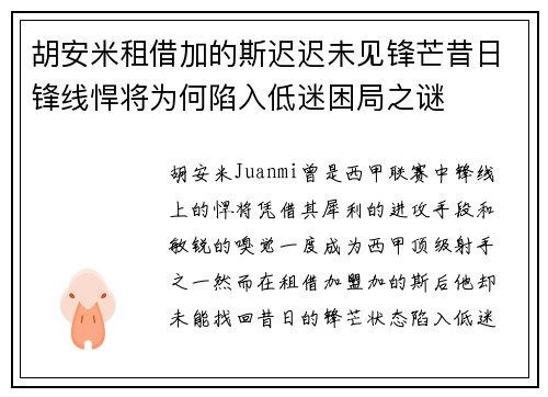 胡安米租借加的斯迟迟未见锋芒昔日锋线悍将为何陷入低迷困局之谜