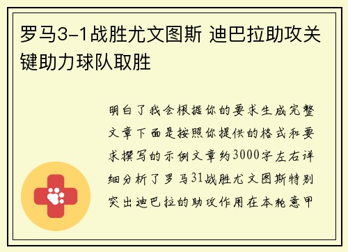 罗马3-1战胜尤文图斯 迪巴拉助攻关键助力球队取胜