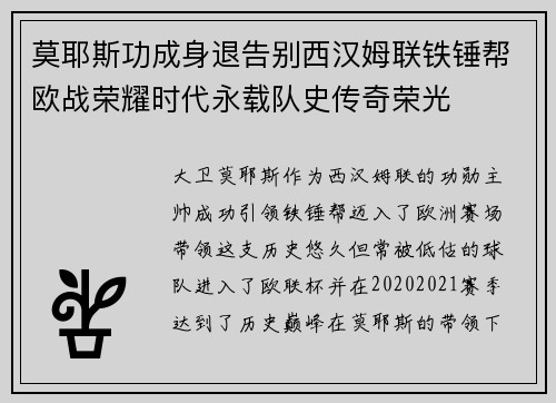 莫耶斯功成身退告别西汉姆联铁锤帮欧战荣耀时代永载队史传奇荣光
