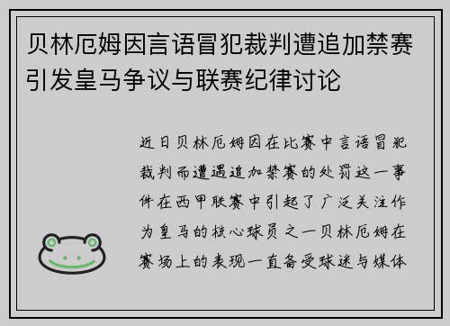 贝林厄姆因言语冒犯裁判遭追加禁赛引发皇马争议与联赛纪律讨论