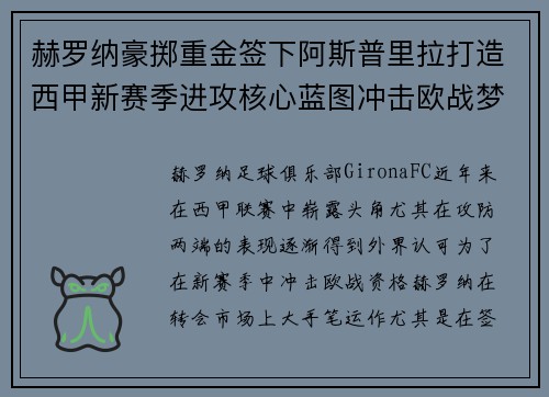赫罗纳豪掷重金签下阿斯普里拉打造西甲新赛季进攻核心蓝图冲击欧战梦想