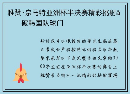 雅赞·奈马特亚洲杯半决赛精彩挑射力破韩国队球门 雅赞·奈马特亚洲杯半决赛精彩挑射力破韩国队球门