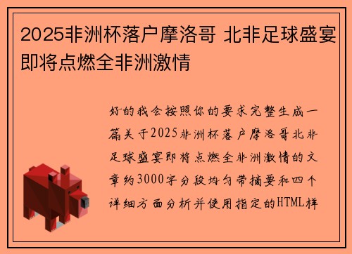 2025非洲杯落户摩洛哥 北非足球盛宴即将点燃全非洲激情