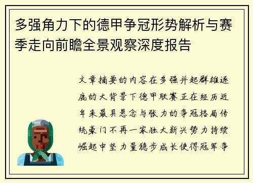 多强角力下的德甲争冠形势解析与赛季走向前瞻全景观察深度报告