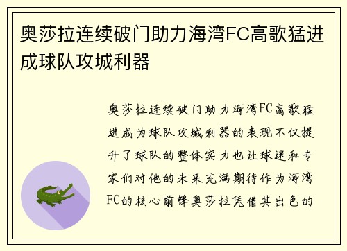 奥莎拉连续破门助力海湾FC高歌猛进成球队攻城利器