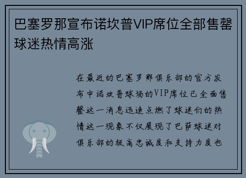 巴塞罗那宣布诺坎普VIP席位全部售罄球迷热情高涨 巴塞罗那宣布诺坎普VIP席位全部售罄球迷热情高涨