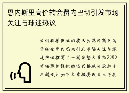 恩内斯里高价转会费内巴切引发市场关注与球迷热议