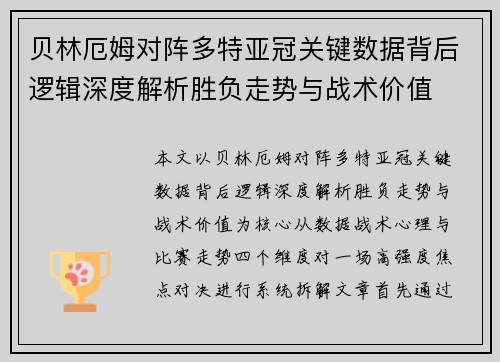 贝林厄姆对阵多特亚冠关键数据背后逻辑深度解析胜负走势与战术价值
