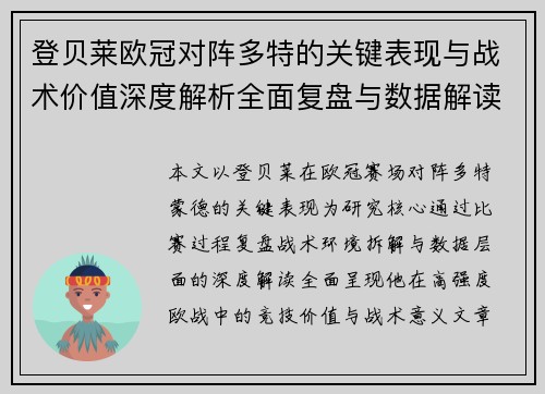 登贝莱欧冠对阵多特的关键表现与战术价值深度解析全面复盘与数据解读
