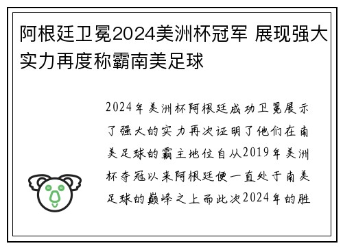 阿根廷卫冕2024美洲杯冠军 展现强大实力再度称霸南美足球