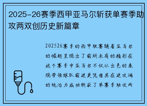 2025-26赛季西甲亚马尔斩获单赛季助攻两双创历史新篇章