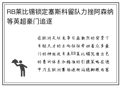 RB莱比锡锁定塞斯科留队力挫阿森纳等英超豪门追逐