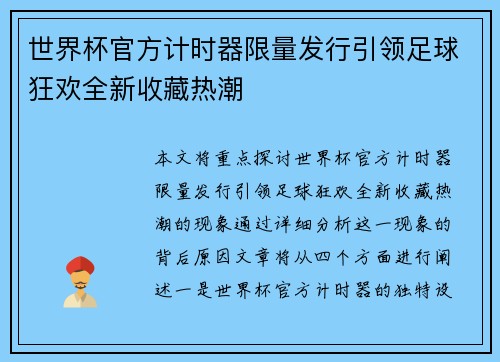 世界杯官方计时器限量发行引领足球狂欢全新收藏热潮