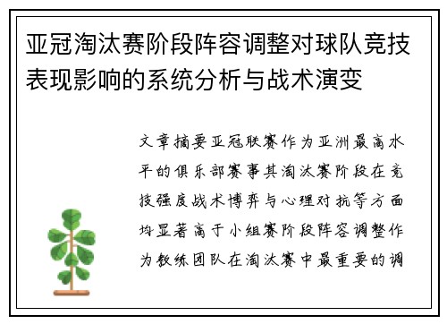 亚冠淘汰赛阶段阵容调整对球队竞技表现影响的系统分析与战术演变