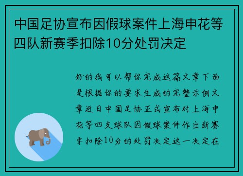 中国足协宣布因假球案件上海申花等四队新赛季扣除10分处罚决定