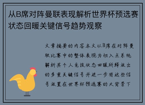 从B席对阵曼联表现解析世界杯预选赛状态回暖关键信号趋势观察