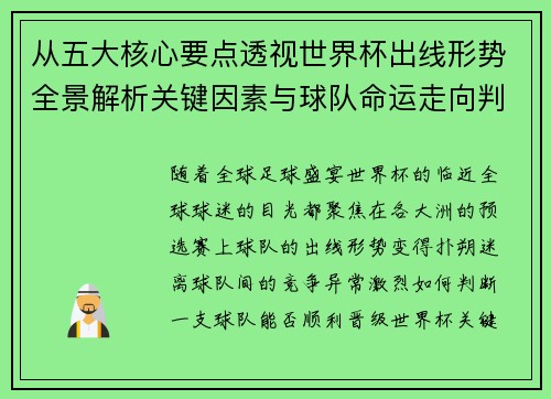 从五大核心要点透视世界杯出线形势全景解析关键因素与球队命运走向判断