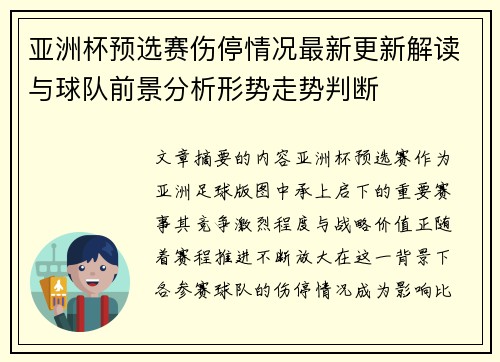 亚洲杯预选赛伤停情况最新更新解读与球队前景分析形势走势判断