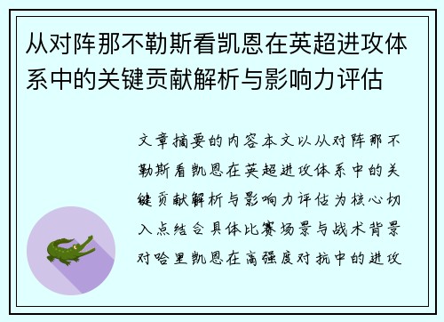 从对阵那不勒斯看凯恩在英超进攻体系中的关键贡献解析与影响力评估 从对阵那不勒斯看凯恩在英超进攻体系中的关键贡献解析与影响力评估