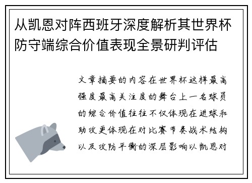 从凯恩对阵西班牙深度解析其世界杯防守端综合价值表现全景研判评估
