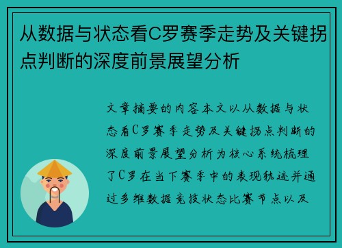 从数据与状态看C罗赛季走势及关键拐点判断的深度前景展望分析
