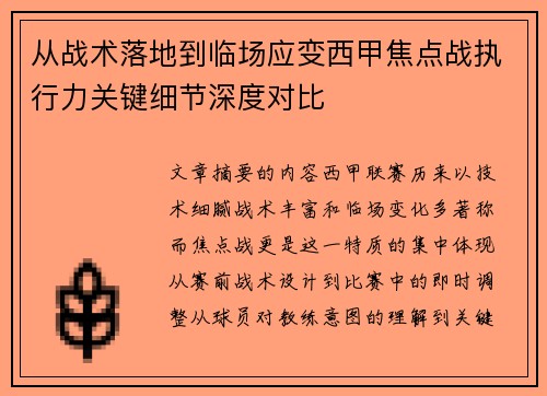 从战术落地到临场应变西甲焦点战执行力关键细节深度对比