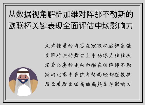 从数据视角解析加维对阵那不勒斯的欧联杯关键表现全面评估中场影响力 从数据视角解析加维对阵那不勒斯的欧联杯关键表现全面评估中场影响力