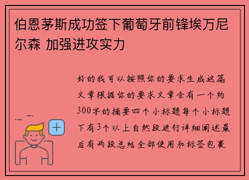 伯恩茅斯成功签下葡萄牙前锋埃万尼尔森 加强进攻实力