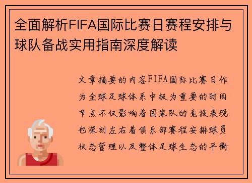 全面解析FIFA国际比赛日赛程安排与球队备战实用指南深度解读