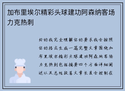 加布里埃尔精彩头球建功阿森纳客场力克热刺