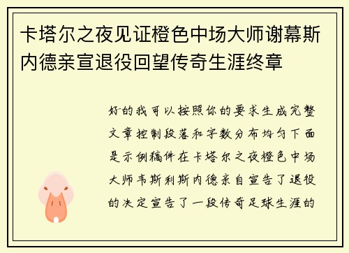 卡塔尔之夜见证橙色中场大师谢幕斯内德亲宣退役回望传奇生涯终章